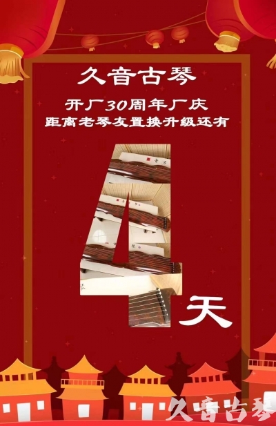 舟山市“有一种乐器，带着时间的气息，又宝光如新。有如大音希声，蕴含着独与自然天地往来的精神！” 3月，久音30周年开厂季！老琴友置换升级活动马上开始！倒计时4天！